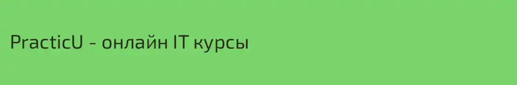PracticU - онлайн IT курсы